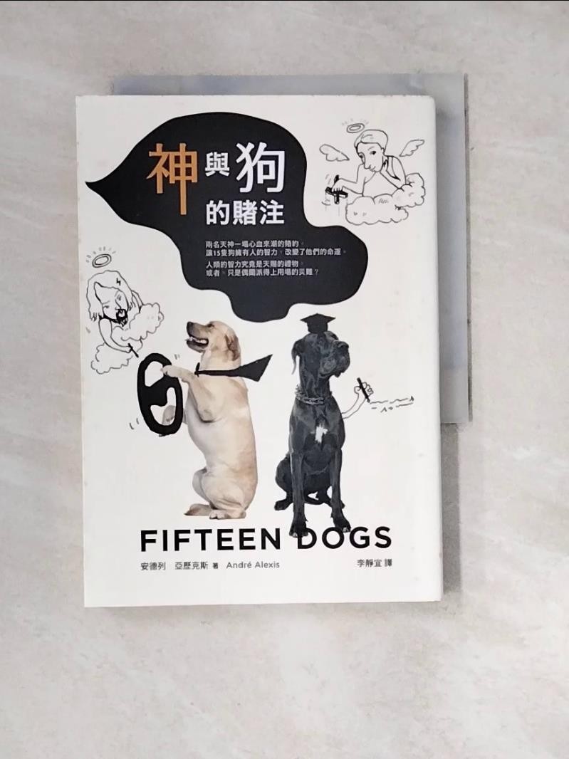 神與狗的賭注_安德列．亞歷克斯,  李靜宜【T7／翻譯小說_WXP】書寶二手書