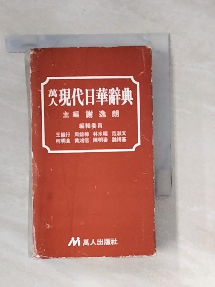 現代日華辭典的價格推薦- 2025年9月| 比價比個夠BigGo