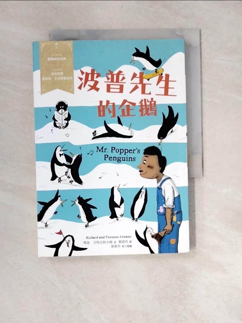 波普先生的企鵝：經典新視界3_理查‧艾特瓦特夫婦,  葛窈君【T7／兒童文學_XFZ】書寶二手書