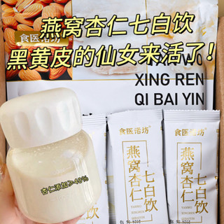 七白飲 杏仁七白飲 燕窩杏仁七白飲營養餐現磨杏仁粉五穀沖泡即食代餐粉早餐沖飲
