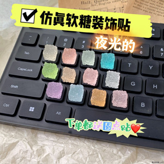 新品上架 貼紙夜光砂糖鍵盤貼模擬糖果杯貼食玩立體無痕貼電車貼奶油膠diy材質3D立體貼 可愛貼紙 水杯貼紙 手機貼 車貼