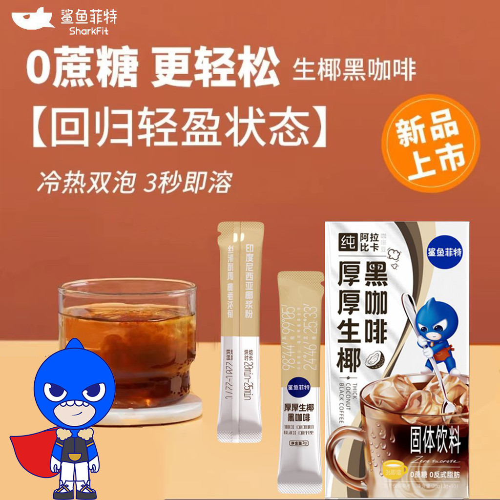 生椰咖啡 鯊魚菲特 美式純黑咖啡速溶凍乾粉無蔗糖健身提神生椰拿鐵