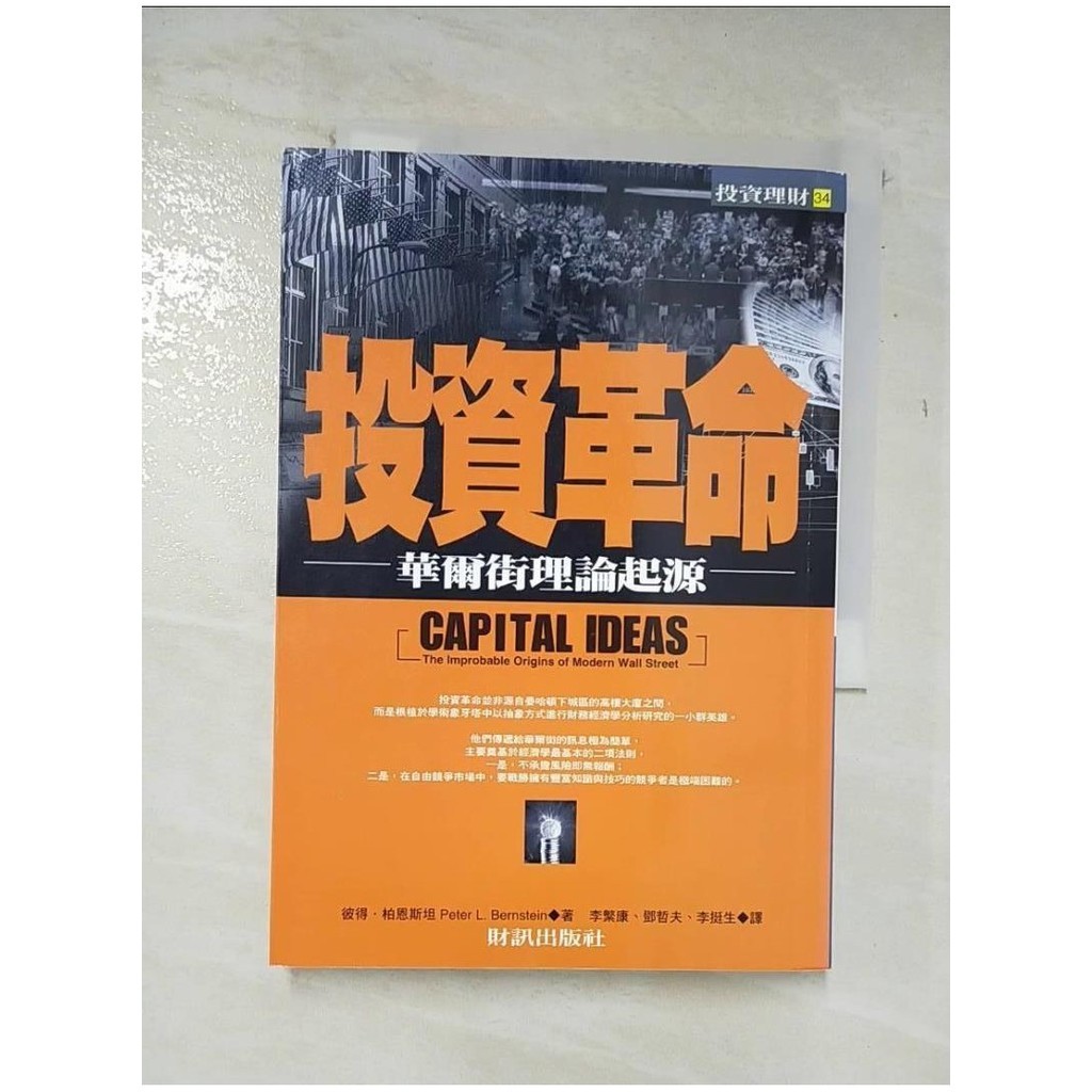 投資革命-華爾街理論起源_李繁康．鄧, 彼得．柏恩【T4／投資_A4O】書寶二手書