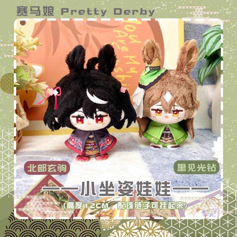 動漫娃娃 棉花娃娃 動漫玩偶 公仔 賽馬娘裏見光鉆北部玄駒動漫小坐姿娃娃毛絨玩偶可愛掛件公仔禮物 c79