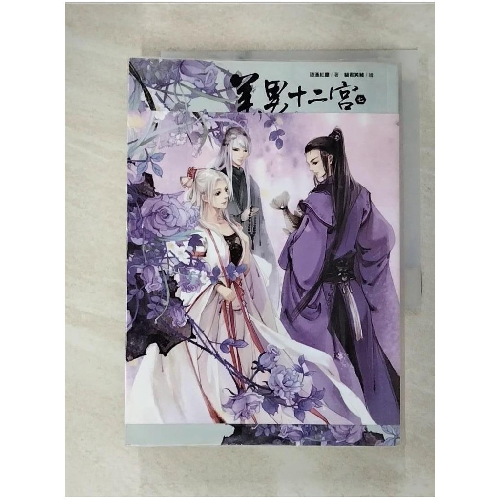 美男十二宮7:美男桃花相映紅_逍遙紅塵【T8／言情小說_G65】書寶二手書