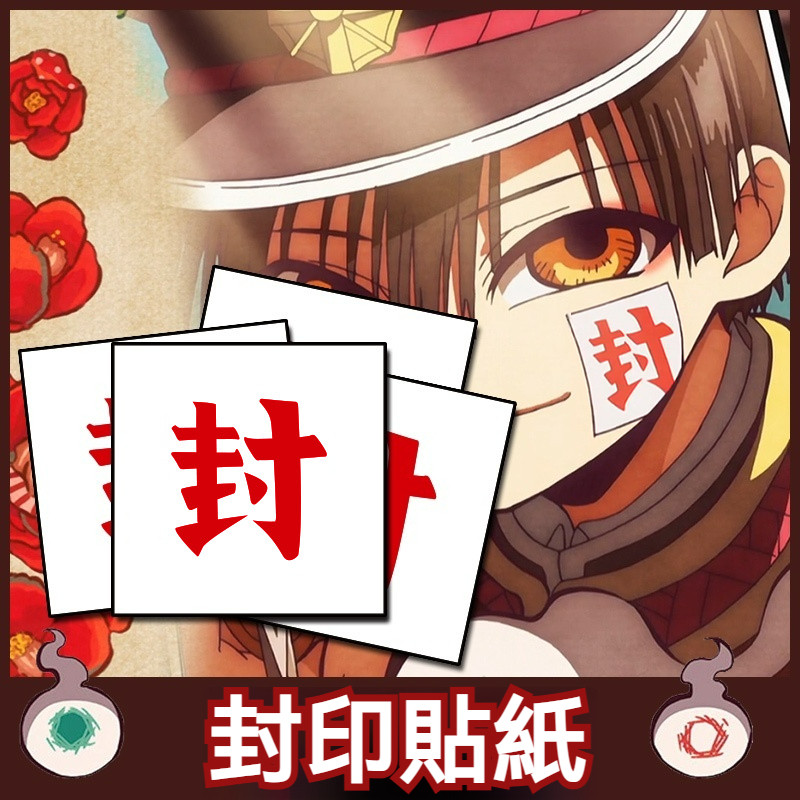 ACG商城 - 花子君封印貼紙 地縛少年花子君周邊 cos花子君  二次元動漫 貼紙