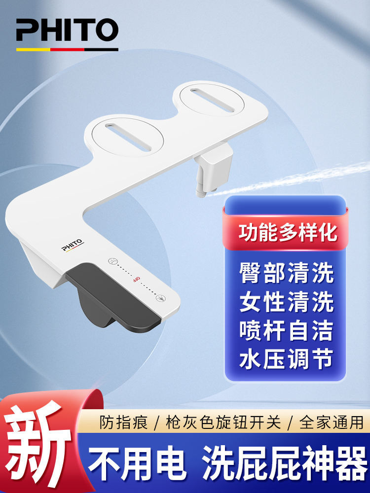 PHITO洗屁屁的神器不用電智能馬桶蓋洗pp屁股神器婦洗潔身器噴