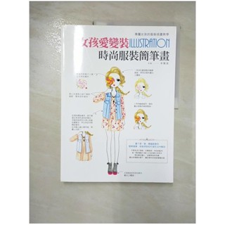 女孩愛變裝Illustration時尚服裝簡筆畫_李賢美【T7／藝術_KIF】書寶二手書