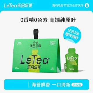 冷泡茶 茶包 水果茶 花茶 LeTea樂品樂茶抹茶玉露冷泡茶包袋泡茶 高階綠茶飲料10包茶葉飲品