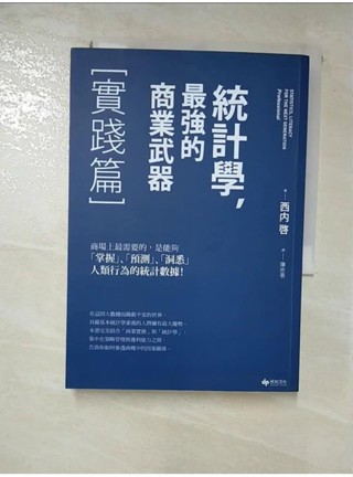 統計學，最強的商業武器-實踐篇_西內啟【T5／財經企管_GQ4】書寶二手書
