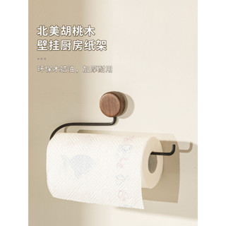 紙巾架 廚房紙巾架 餐廳紙置物架 良品故事胡桃木廚房紙巾掛架免打孔壁掛吸油紙保鮮膜收納杆捲紙架