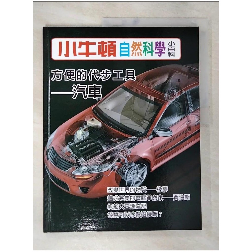 小牛頓自然科學小百科 : 方便的代步工具-汽車_小牛頓科學教育有限公司編輯團隊編【T4／少年童書_DJS】書寶二手書