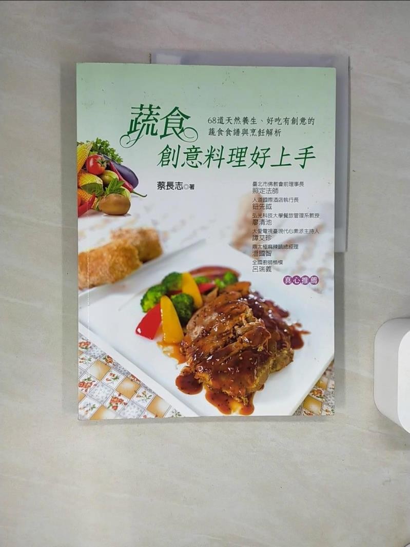 蔬食創意料理好上手：68道天然養生、好吃有創意的蔬食食譜與烹飪解析_蔡長志【T9／餐飲_UDK】書寶二手書