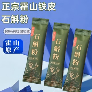 石斛粉 正宗霍山鐵皮石斛粉 5年石斛現磨石斛純粉無新增超細楓鬥磨粉袋裝
