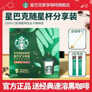 黑咖啡 即溶拿鐵 星巴克隨星杯黑咖啡即溶拿鐵便攜禮盒濃縮冰美式