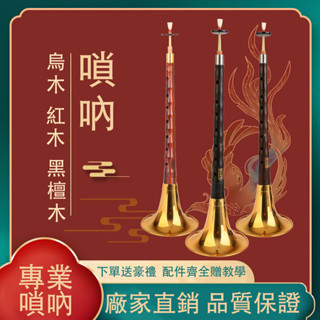嗩吶 烏木紅木黑檀木 可刻字 樂器 全套初學者專業入門 d調D調 民族樂器 大小號喇叭