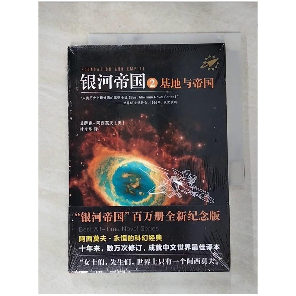 銀河帝國2：基地與帝國_簡體_艾薩克·阿西莫夫【T9／一般小說_HXH】書寶二手書