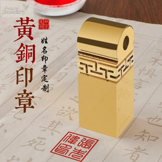 臺灣熱賣 現貨 黃銅印章 姓名印章 客製化印章 私章 黃銅商務禮品訂製印實用禮物套裝公司年會送客戶送老師高檔紀念品