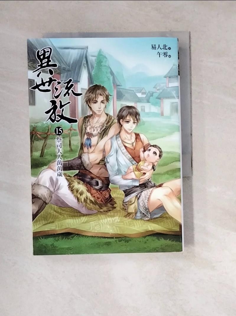 異世流放15：祭司大人萬萬歲（完結）_午零/ 插畫【T1／言情小說_W2F】書寶二手書