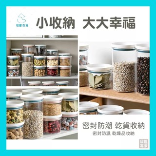 怪獸百貨【臺灣出貨】 可堆疊密封罐 食品罐 廚房保鮮罐 冰箱保鮮盒 食品防潮密封 密封罐 透明密封罐 收納