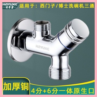 全銅體一進二出西門子洗衣機專用水龍頭洗碗機售後4分6分雙用角閥