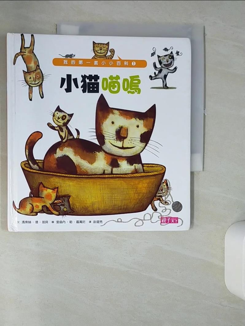 小貓喵嗚_馮索絲.德.居貝【T4／少年童書_QH2】書寶二手書