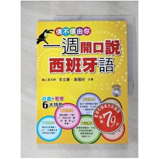 信不信由你一週開口說西班牙語_李文康/黃國祥【T6／語言學習_JQ7】書寶二手書