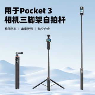 ♞,♘,♙適用於DJI OSMO POCKET 3 / Action 4 / ONE X2 三腳架延長杆加長自拍杆支架配
