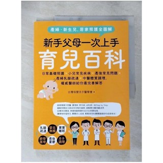 產婦．新生兒，居家照護全圖解：新手父母一次上手育兒百科！日常基礎照護X小兒常見疾病X產後【T6／保健_KXW】書寶二手書