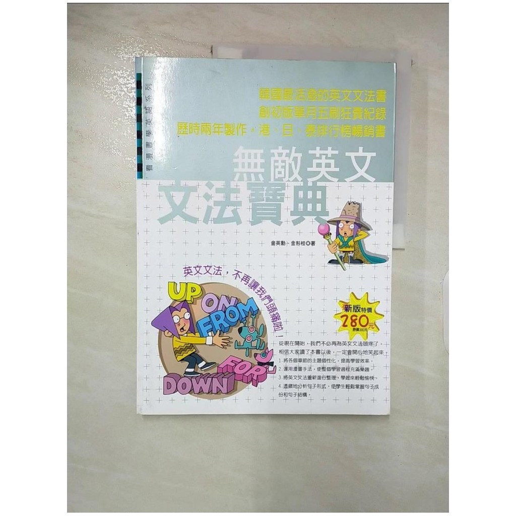 無敵英文文法寶典_金英勳．金形桂【T4／語言學習_DG5】書寶二手書