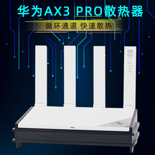 ♞,,【關注立減】華為路由器AX3Pro散熱器大風量適用於AX3PRO路由散熱風扇底座靜音