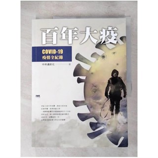 百年大疫：COVID-19疫情全紀錄_中央通訊社【T8／社會_J3H】書寶二手書