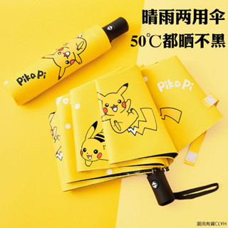 新品免運 皮卡丘全自動雨傘女學生晴雨兩用折疊遮陽防曬防紫外線太陽傘ins折疊傘 自動加固雨傘 遮陽傘 雨傘