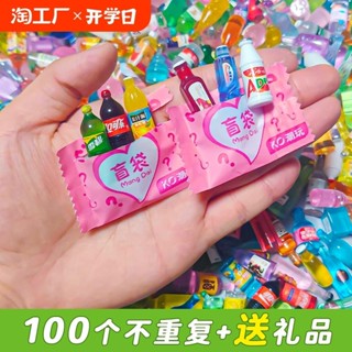 【藝術先生】 迷你模擬小物品微縮食玩擺件玩具小模型微縮超市非滿版版飲料小賣部