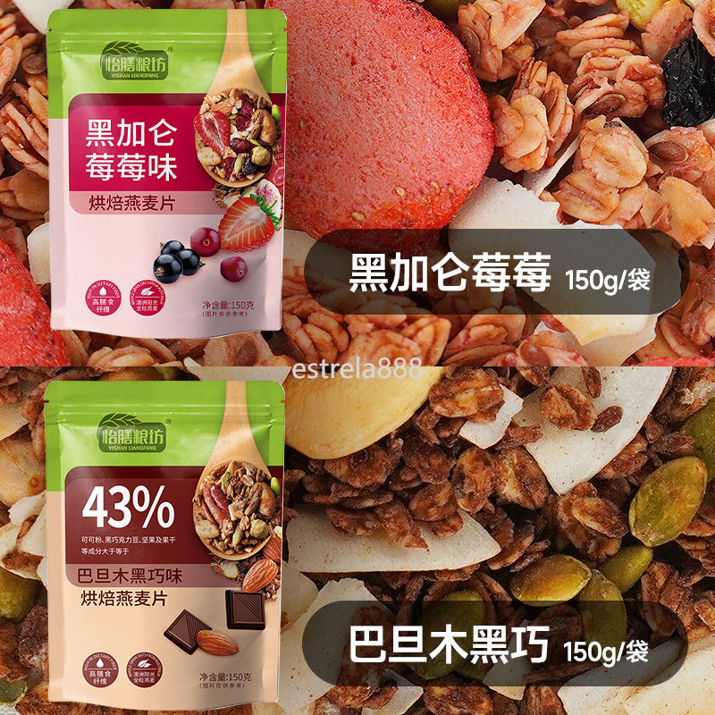 水果麥片 黑加侖莓莓巧克力堅果烘焙燕麥片水果早餐飽腹即食營養代餐乾吃燕麥片 早餐麥片 即食麥片