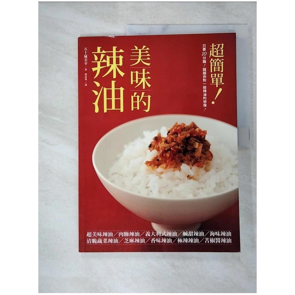 美味的辣油_五十嵐美幸,  郭清華【T8／餐飲_JRO】書寶二手書