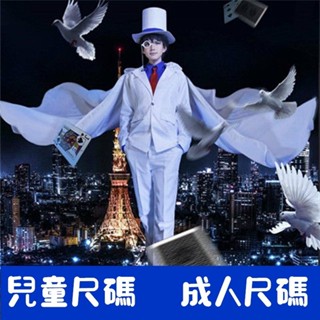 ♞,♘熱賣 下殺 怪盜基德cos服 名偵探柯南制服 快鬥白色魔術師cosplay萬聖節動漫服裝 成人尺碼 兒童尺碼