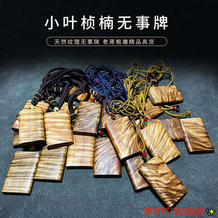 📣下殺#折扣📣老蔣根雕金絲楠木無事牌龍膽紋水波紋正品新中式實木原木男士吊墜