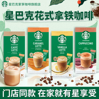 拿鐵咖啡 星巴克即溶拿鐵咖啡條裝風味學生正品