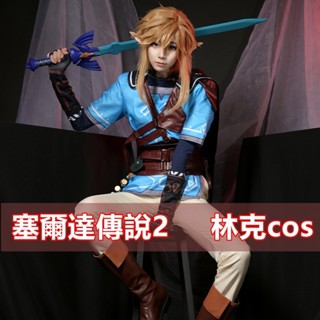 ♞熱賣下殺2023塞爾達傳說cos 王國之淚link 林克cos服 遊戲荒野之息2續作cosplay動漫表演服裝
