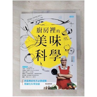 廚房裡的美味科學_章致綱【T6／餐飲_JQJ】書寶二手書