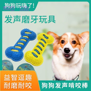 【UM萌寵用品】寵物模擬骨頭TPR橡膠耐咬磨牙潔齒玩具 發聲骨頭自嗨解悶互動神器 大中型狗狗通用寵物玩具