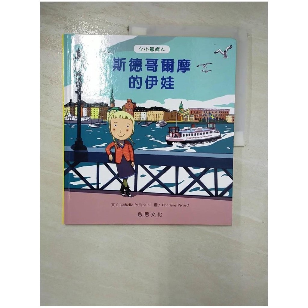 小小國際人-斯德哥爾摩的伊娃【T4／少年童書_J7E】書寶二手書
