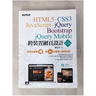 跨裝置網頁設計-HTML5、CSS3、JavaScript、jQuery、Bootstr【T8／網路_JVX】書寶二手書