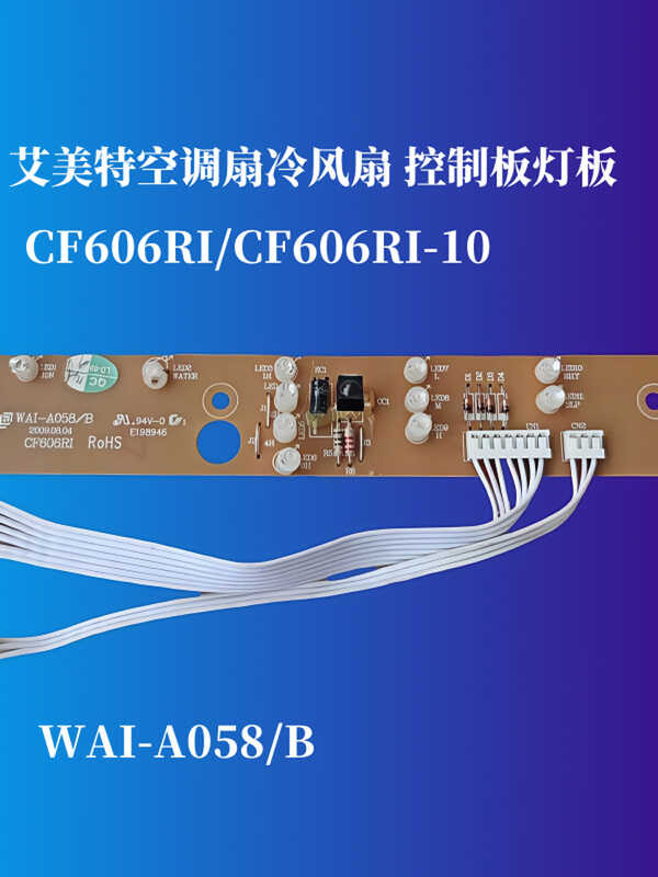 艾美特空調扇配件冷風扇CF606RI/CF606RI-10主板電路板控制板燈板