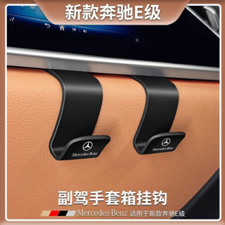 Benz E級副駕駛手套箱置物箱 副駕駛置物鉤 E300L/GLC/GLB/C級/S級 車載掛鉤 汽車內飾
