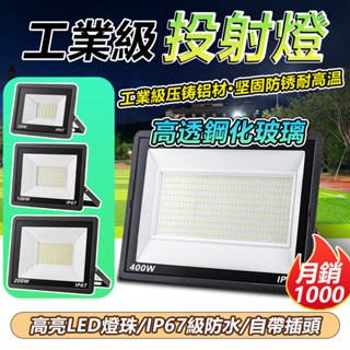 🔥全臺隔日達+十年保固🔥蝦皮超便宜 工業級LED投射燈 探照燈 廣告燈 投光燈 泛光燈 戶外防水燈 IP67防水