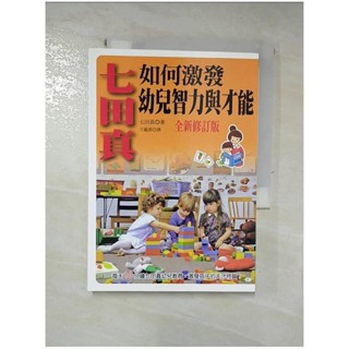 七田真如何激發幼兒智力與才能(全新修訂版)_七田真【T8／親子_INX】書寶二手書