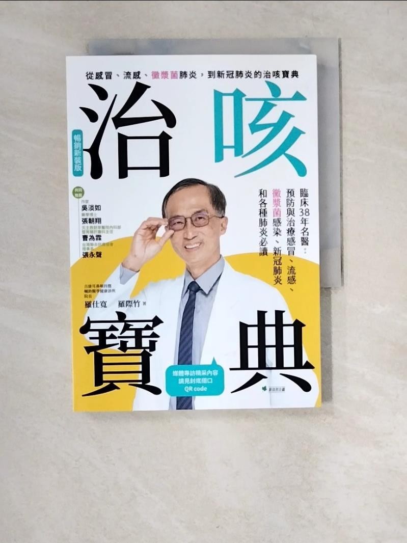 治咳寶典【暢銷新裝版】：臨床38年名醫：預防與照護感冒、流感、黴漿菌感染、新冠肺炎和各種肺炎必讀(增訂精采內容影音QR Code)_羅仕寬, 羅際竹【T1／醫療_XCY】書寶二手書