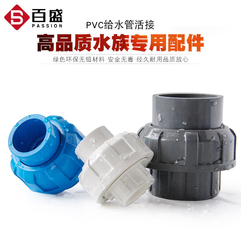 【秒發*臺灣專供】 百盛PVC活接PVC管活接頭由令配件快速接頭水族魚缸管件藍色灰色白